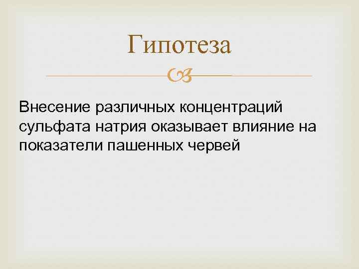 Гипотеза Внесение различных концентраций сульфата натрия оказывает влияние на показатели пашенных червей 