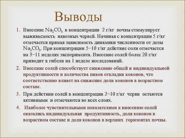 Выводы 1. Внесение Na 2 СО 3 в концентрации 2 г/кг почвы стимулирует выживаемость