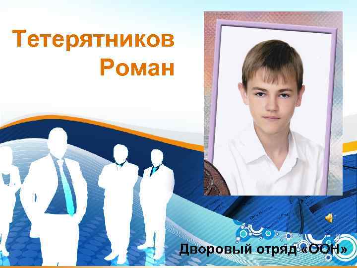 Тетерятников Роман Дворовый отряд «ООН» 1 