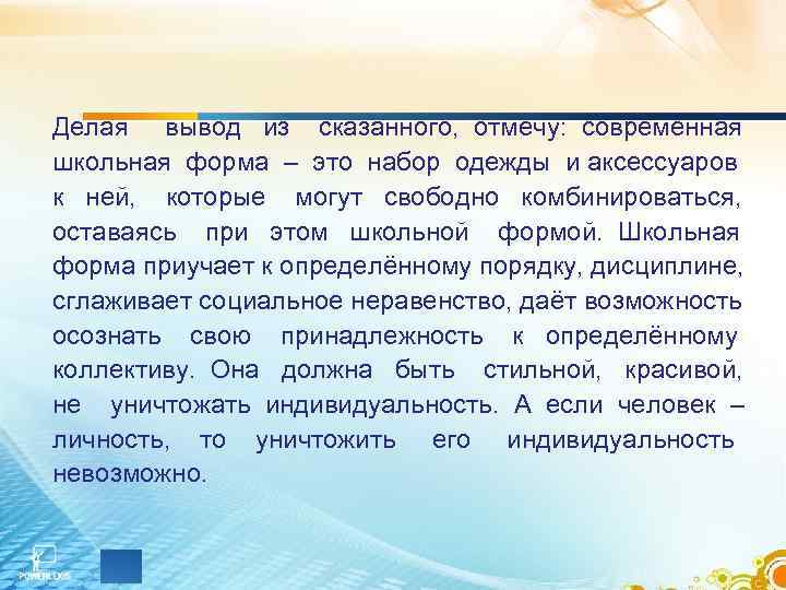  Делая вывод из сказанного, отмечу: современная школьная форма – это набор одежды и