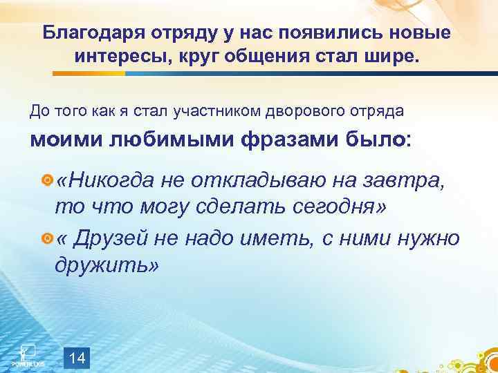Благодаря отряду у нас появились новые интересы, круг общения стал шире. До того как