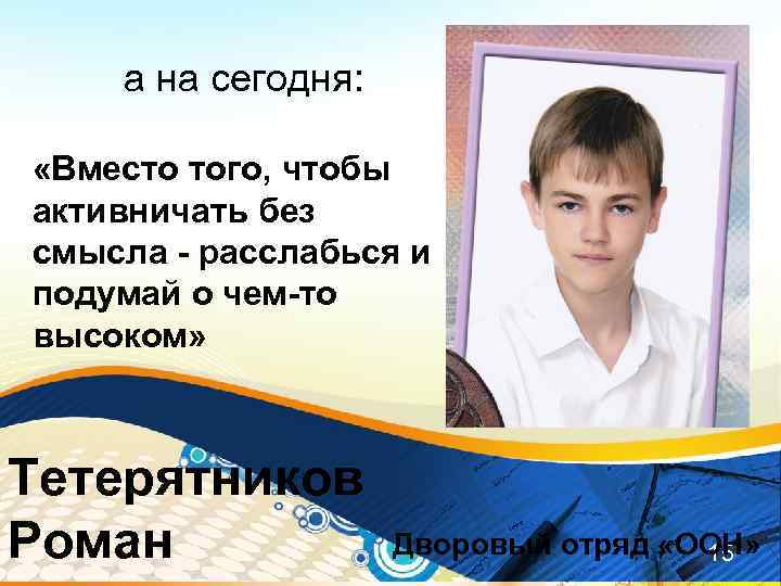 а на сегодня: «Вместо того, чтобы активничать без смысла - расслабься и подумай о