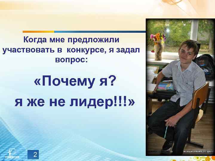 Когда мне предложили участвовать в конкурсе, я задал вопрос: «Почему я? я же не