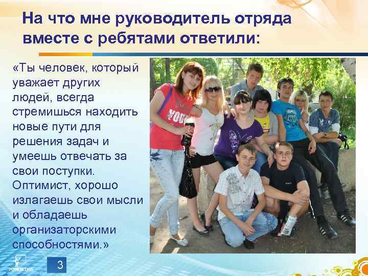 На что мне руководитель отряда вместе с ребятами ответили: «Ты человек, который уважает других