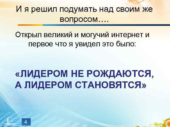 И я решил подумать над своим же вопросом…. Открыл великий и могучий интернет и