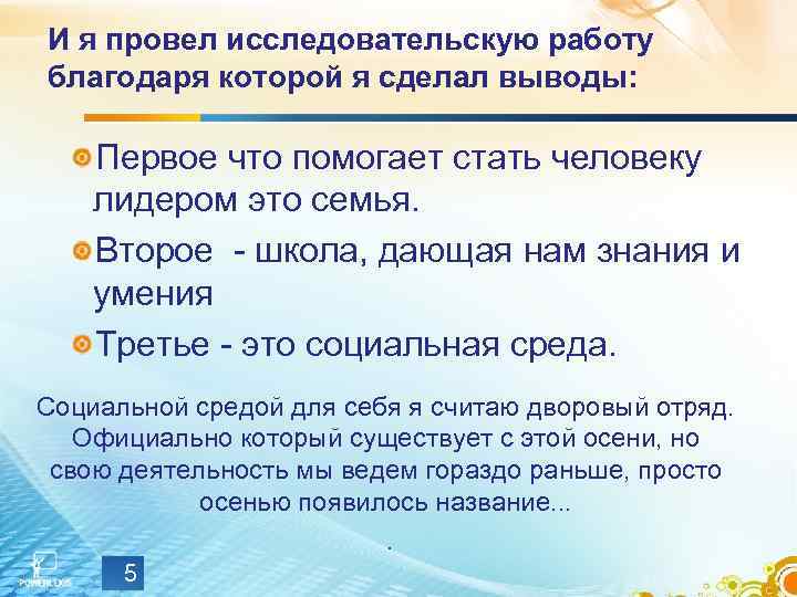 И я провел исследовательскую работу благодаря которой я сделал выводы: Первое что помогает стать