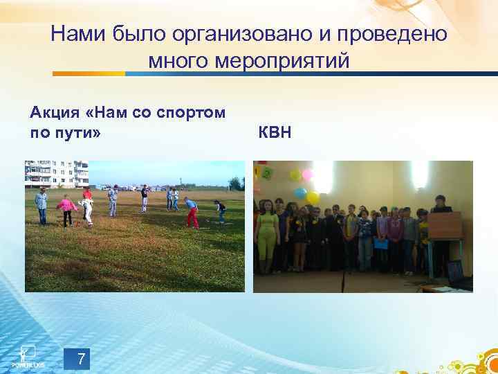 Нами было организовано и проведено много мероприятий Акция «Нам со спортом по пути» 7