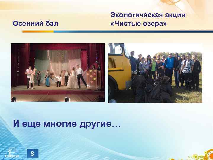Осенний бал Экологическая акция «Чистые озера» И еще многие другие… 8 