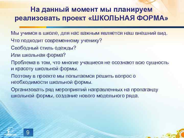 На данный момент мы планируем реализовать проект «ШКОЛЬНАЯ ФОРМА» Мы учимся в школе, для