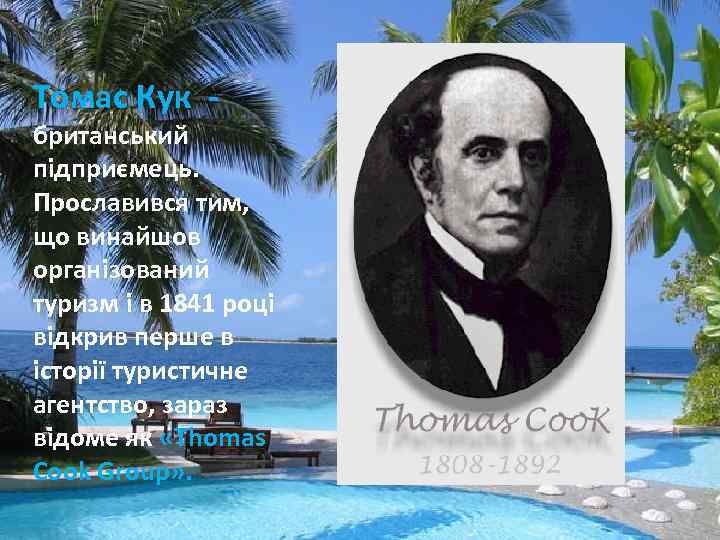 Томас Кук - британський підприємець. Прославився тим, що винайшов організований туризм і в 1841