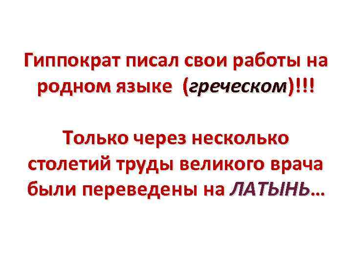 Гиппократ писал свои работы на родном языке (греческом)!!! Только через несколько столетий труды великого