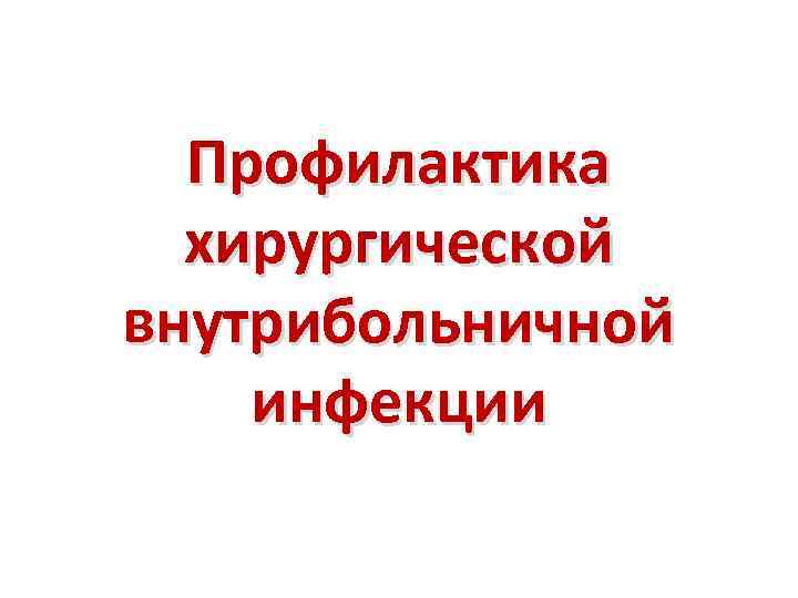 Профилактика хирургической внутрибольничной инфекции 