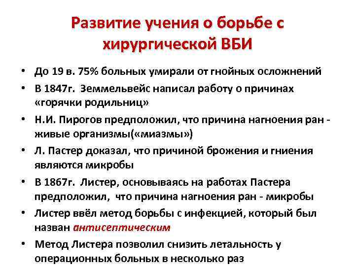 Развитие учения о борьбе с хирургической ВБИ • До 19 в. 75% больных умирали