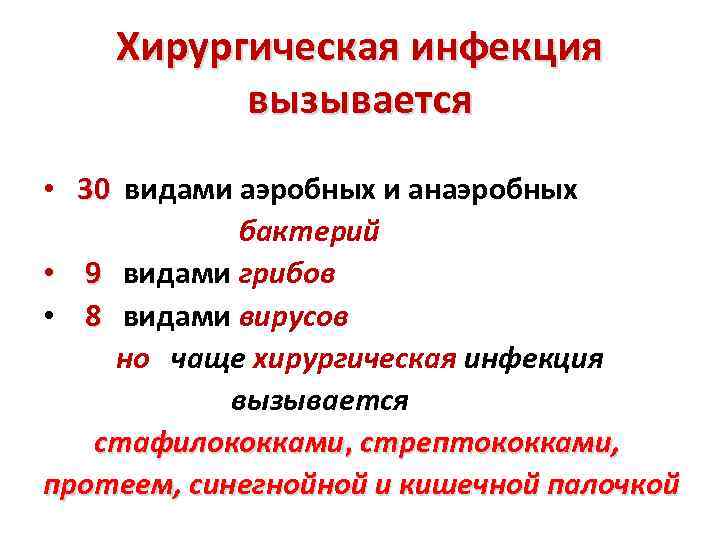 Хирургическая инфекция вызывается • 30 видами аэробных и анаэробных бактерий • 9 видами грибов