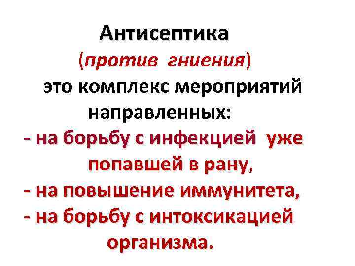 Антисептика (против гниения) это комплекс мероприятий направленных: - на борьбу с инфекцией уже попавшей