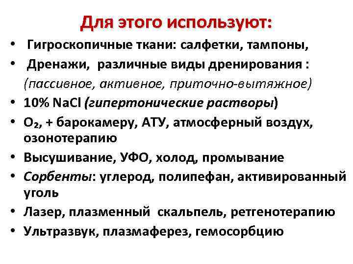Для этого используют: • Гигроскопичные ткани: салфетки, тампоны, • Дренажи, различные виды дренирования :