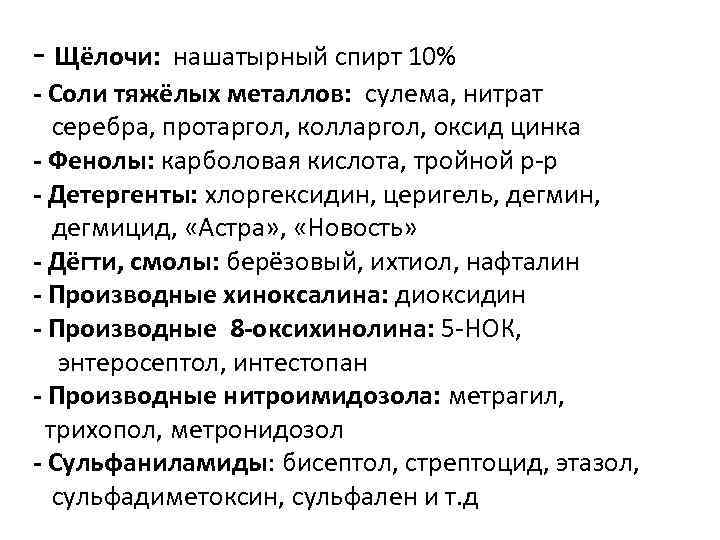 - Щёлочи: нашатырный спирт 10% - Соли тяжёлых металлов: сулема, нитрат серебра, протаргол, колларгол,