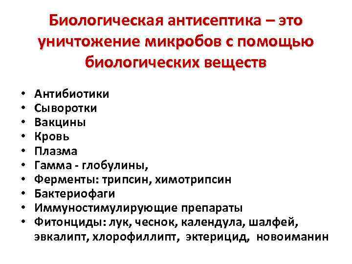Биологическая антисептика – это уничтожение микробов с помощью биологических веществ • • • Антибиотики