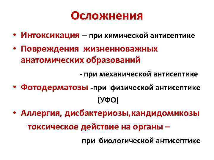 Осложнения • Интоксикация – при химической антисептике • Повреждения жизненноважных анатомических образований - при
