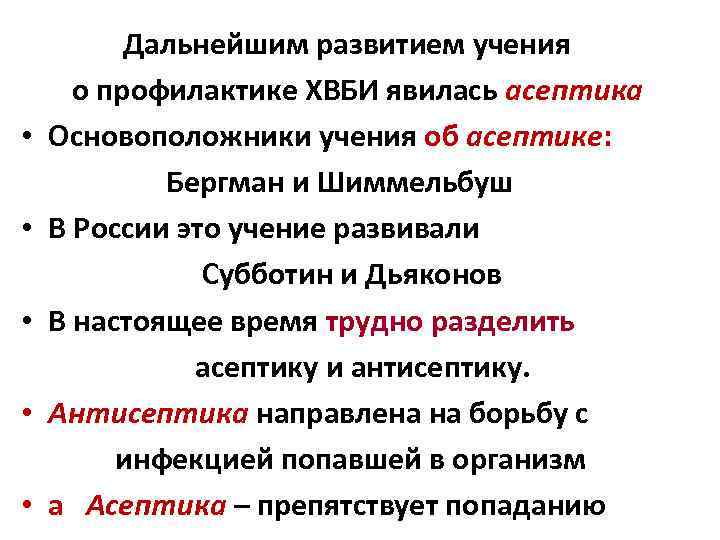  • • • Дальнейшим развитием учения о профилактике ХВБИ явилась асептика Основоположники учения