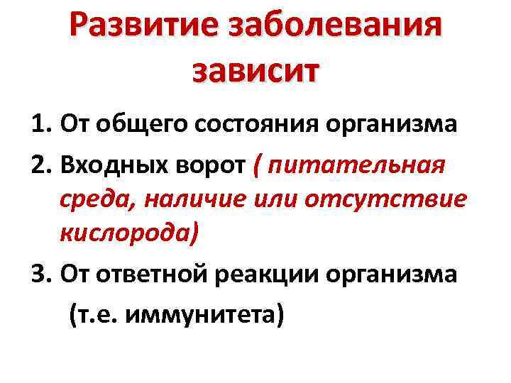 Развитие заболевания зависит 1. От общего состояния организма 2. Входных ворот ( питательная среда,
