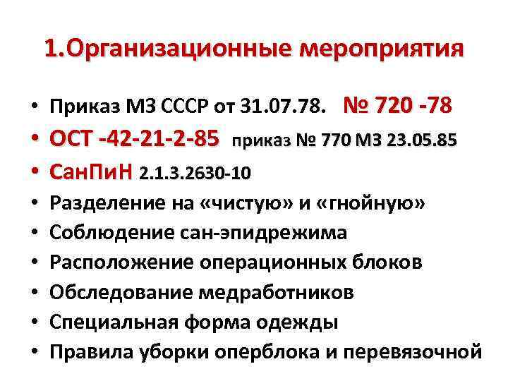 1. Организационные мероприятия • Приказ МЗ СССР от 31. 07. 78. № 720 -78