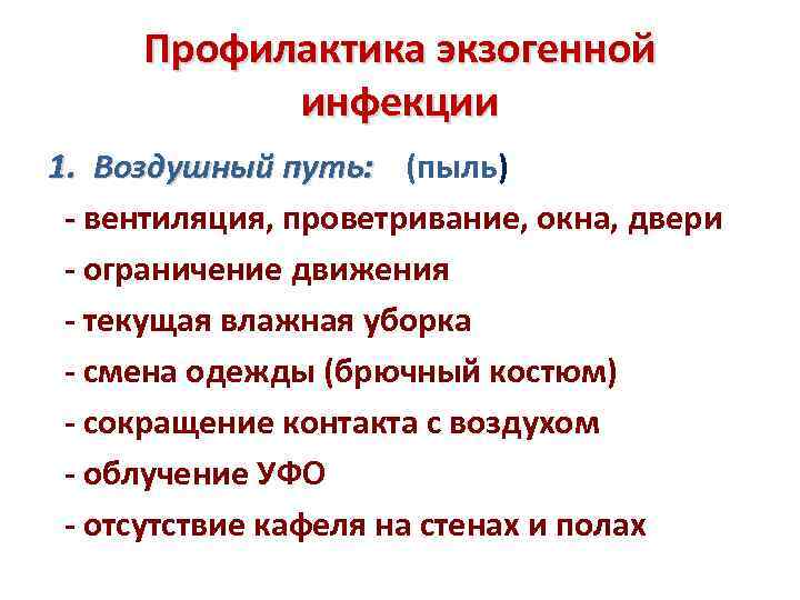 Профилактика экзогенной инфекции 1. Воздушный путь: (пыль) - вентиляция, проветривание, окна, двери - ограничение