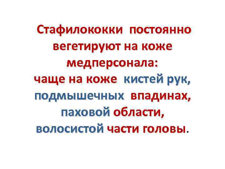 Стафилококки постоянно вегетируют на коже медперсонала: чаще на коже кистей рук, подмышечных впадинах, паховой