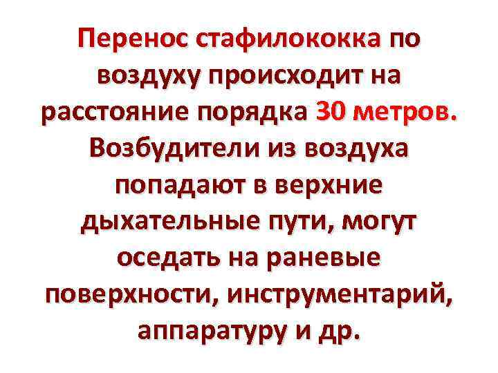 Перенос стафилококка по воздуху происходит на расстояние порядка 30 метров. Возбудители из воздуха попадают