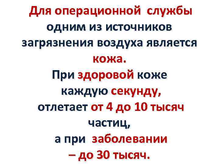 Для операционной службы одним из источников загрязнения воздуха является кожа. При здоровой коже каждую