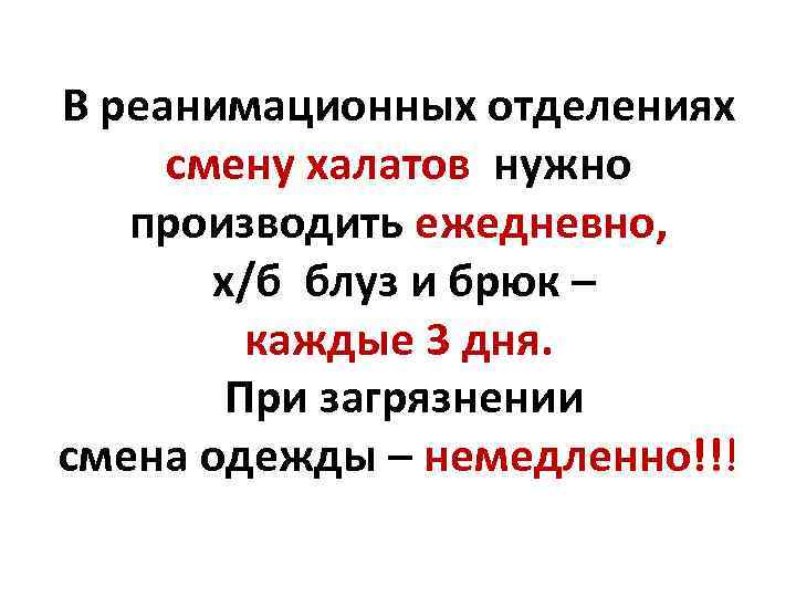 В реанимационных отделениях смену халатов нужно производить ежедневно, х/б блуз и брюк – каждые