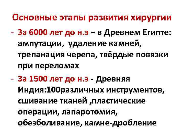 Основные этапы развития хирургии - За 6000 лет до н. э – в Древнем