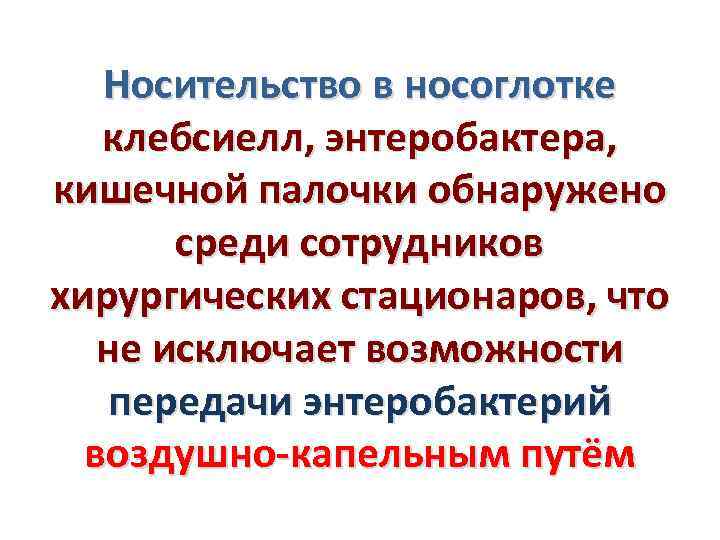 Носительство в носоглотке клебсиелл, энтеробактера, кишечной палочки обнаружено среди сотрудников хирургических стационаров, что не