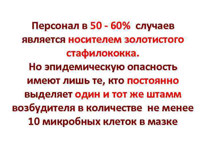 Персонал в 50 - 60% случаев является носителем золотистого стафилококка. Но эпидемическую опасность имеют