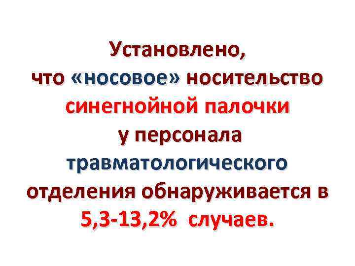 Установлено, что «носовое» носительство синегнойной палочки у персонала травматологического отделения обнаруживается в 5, 3