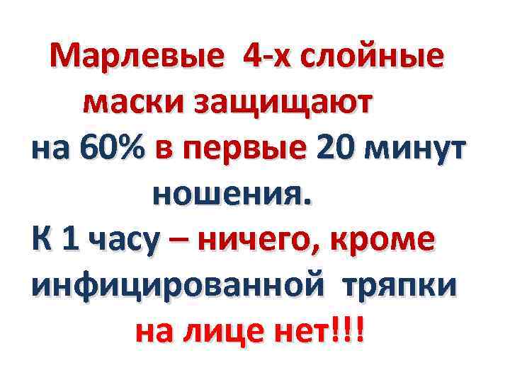 Марлевые 4 -х слойные маски защищают на 60% в первые 20 минут ношения. К
