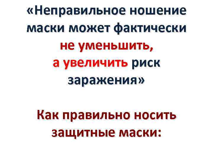  «Неправильное ношение маски может фактически не уменьшить, а увеличить риск заражения» Как правильно
