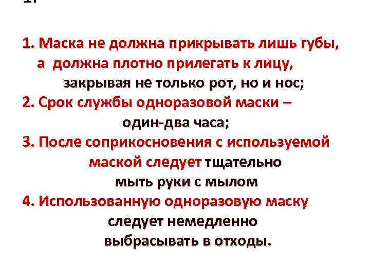 1. 1. Маска не должна прикрывать лишь губы, а должна плотно прилегать к лицу,