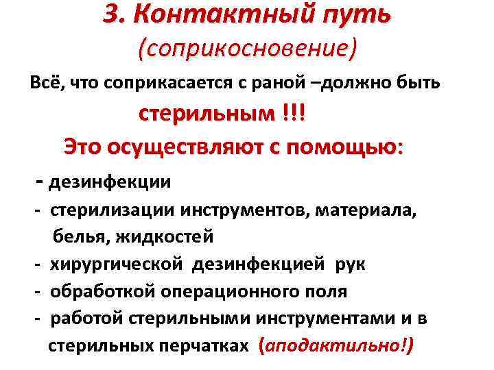 3. Контактный путь (соприкосновение) Всё, что соприкасается с раной –должно быть стерильным !!! Это