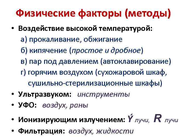 Физические факторы (методы) • Воздействие высокой температурой: а) прокаливание, обжигание б) кипячение (простое и