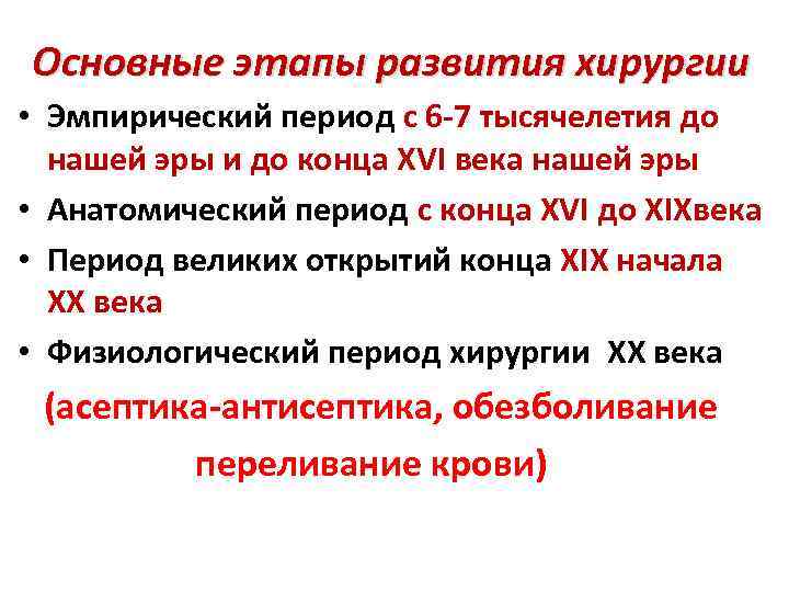 Основные этапы развития хирургии • Эмпирический период с 6 -7 тысячелетия до нашей эры
