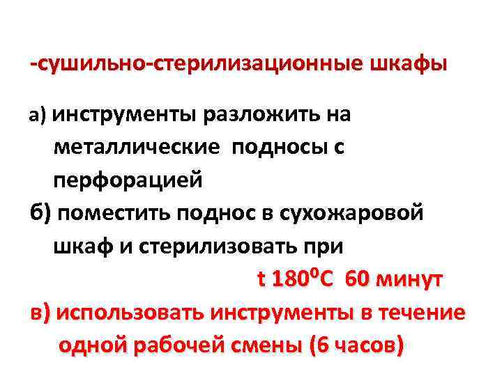 -сушильно-стерилизационные шкафы а) инструменты разложить на металлические подносы с перфорацией б) поместить поднос в