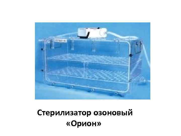 Стерилизатор озоновый «Орион» 