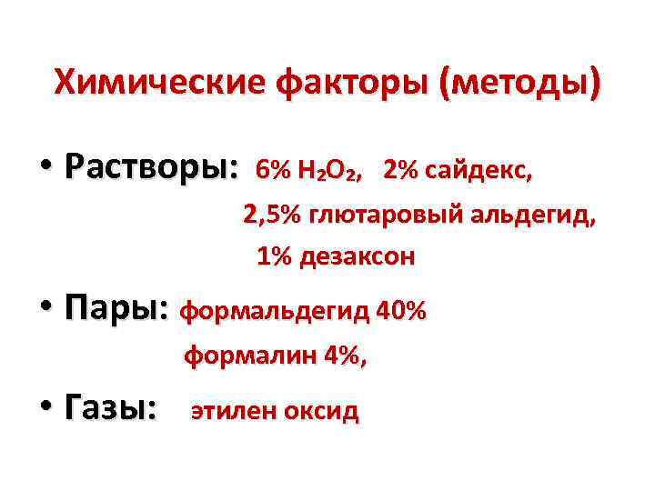 Химические факторы (методы) • Растворы: 6% H₂O₂, 2% сайдекс, 2, 5% глютаровый альдегид, 1%