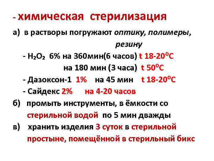 - химическая стерилизация а) в растворы погружают оптику, полимеры, резину - H₂O₂ 6% на