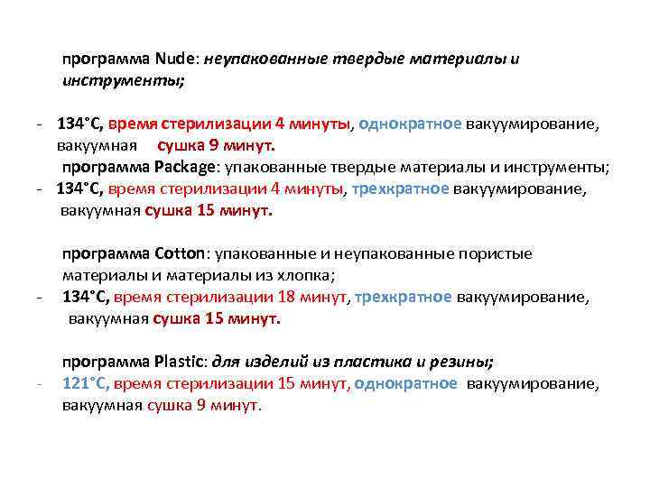 программа Nude: неупакованные твердые материалы и инструменты; - 134°С, время стерилизации 4 минуты, однократное