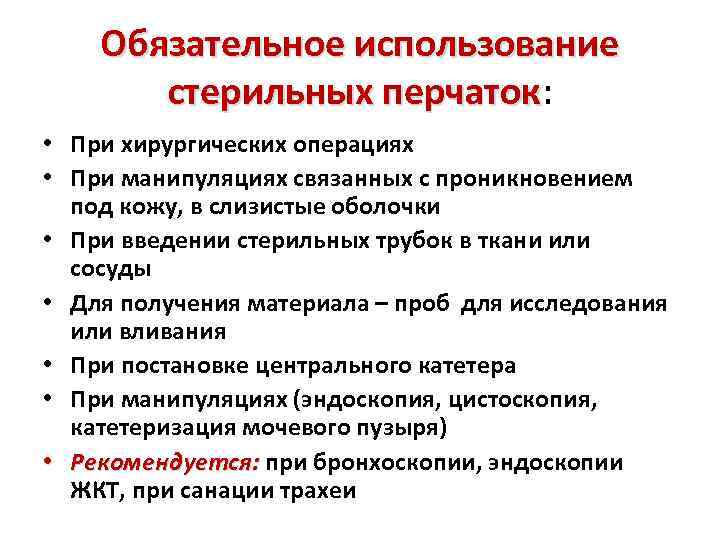 Обязательное использование стерильных перчаток: перчаток • При хирургических операциях • При манипуляциях связанных с