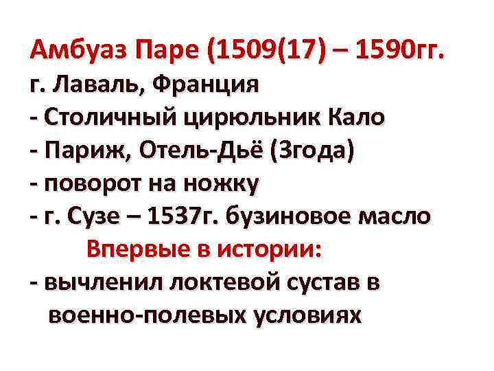 Амбуаз Паре (1509(17) – 1590 гг. г. Лаваль, Франция - Столичный цирюльник Кало -