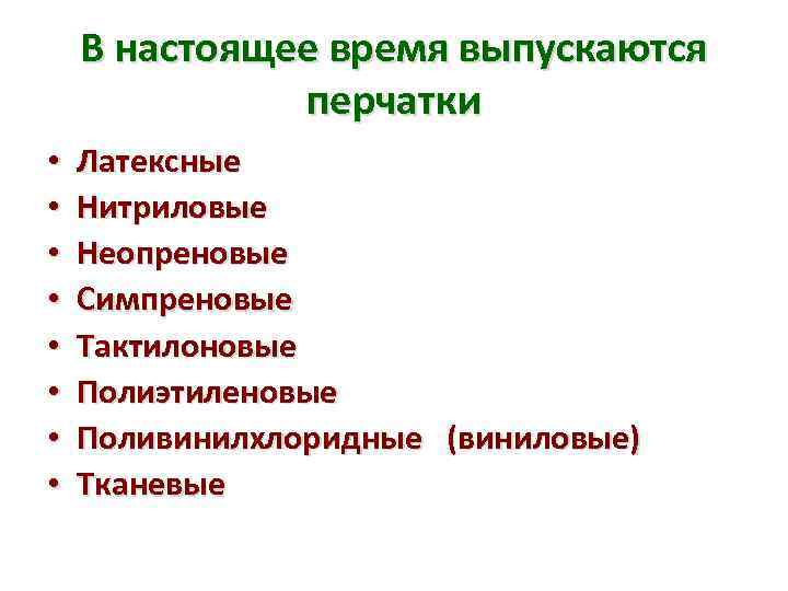 В настоящее время выпускаются перчатки • • Латексные Нитриловые Неопреновые Симпреновые Тактилоновые Полиэтиленовые Поливинилхлоридные