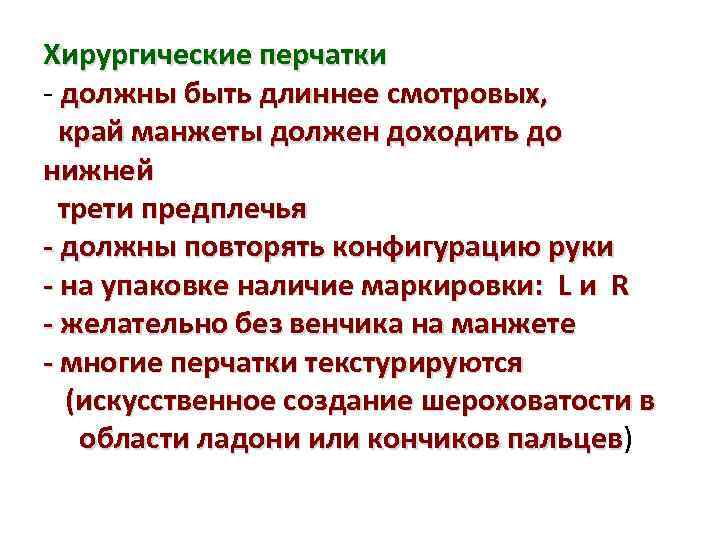 Хирургические перчатки - должны быть длиннее смотровых, край манжеты должен доходить до нижней трети